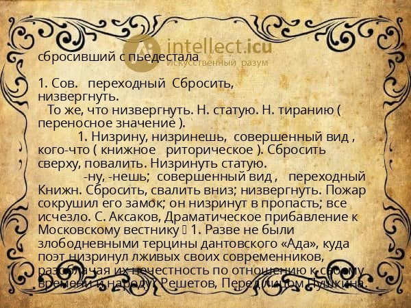 сбросивший с пьедестала