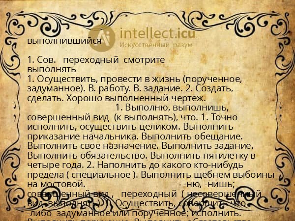 выполнившийся