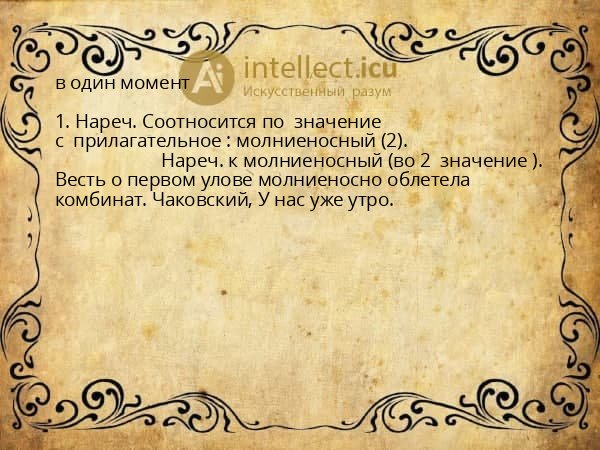 в один момент
