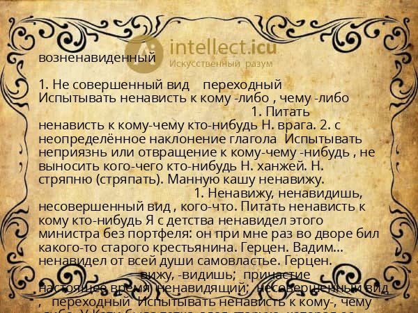 возненавиденный
