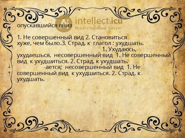 опускавшийся вниз