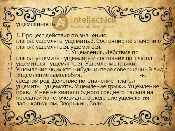 ущемленность