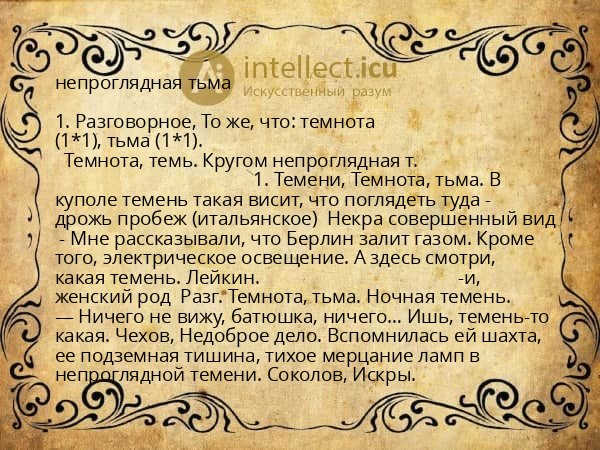 непроглядная тьма