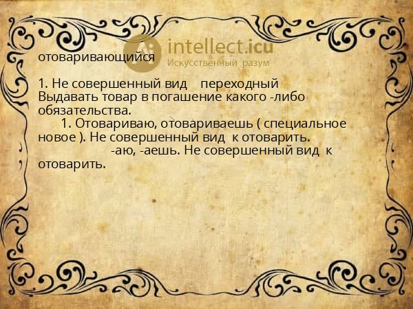отоваривающийся