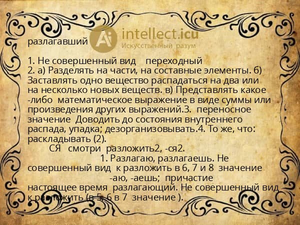 разлагавший