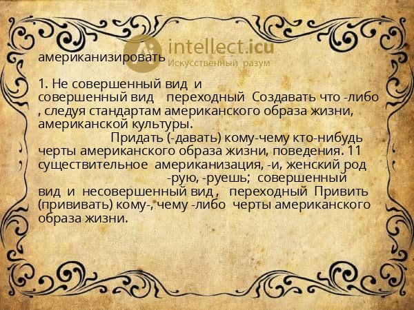 американизировать