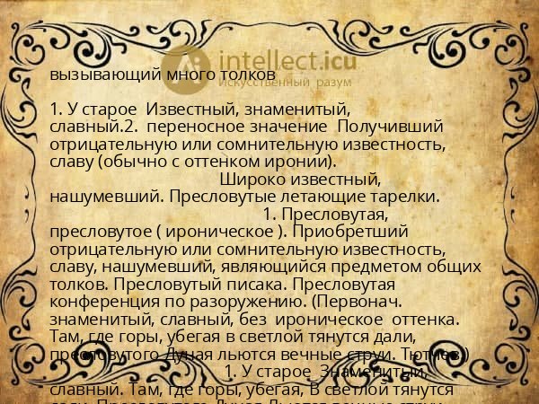 вызывающий много толков