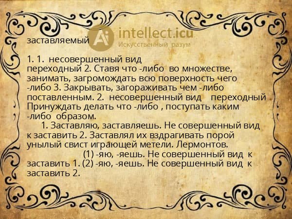 заставляемый