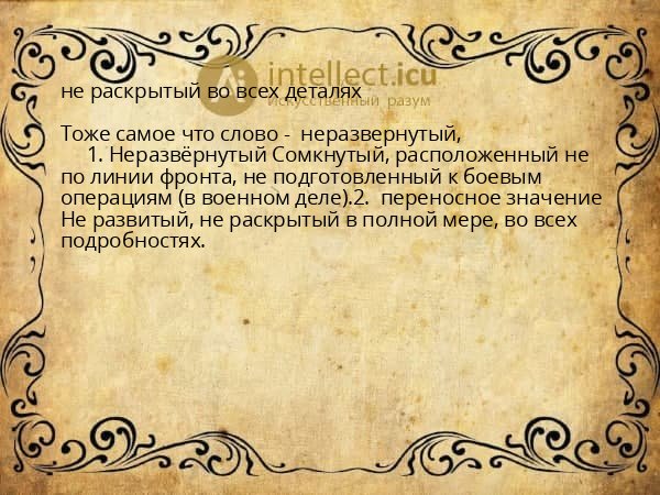 не раскрытый во всех деталях