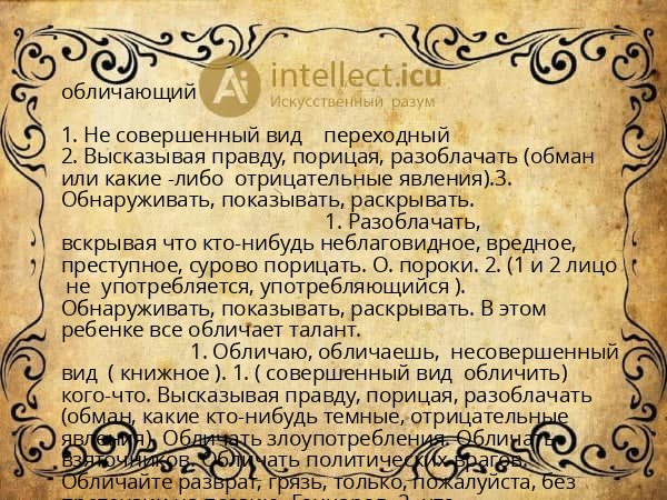 обличающий