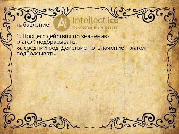 набавление