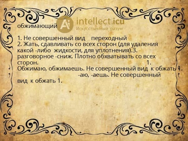 обжимающий