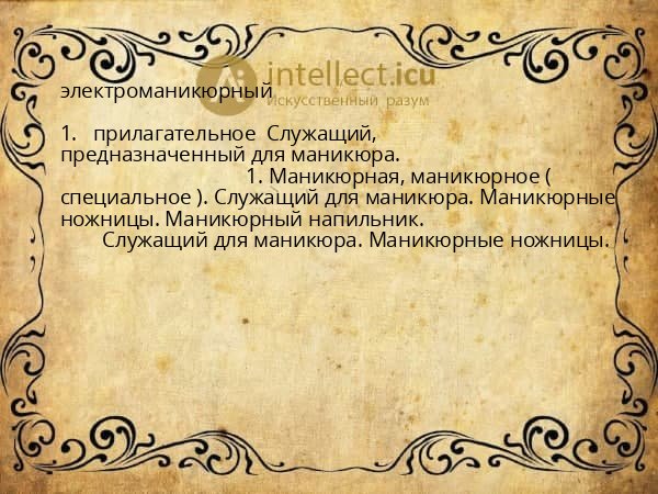 электроманикюрный