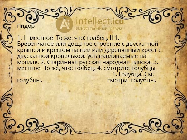 пидор