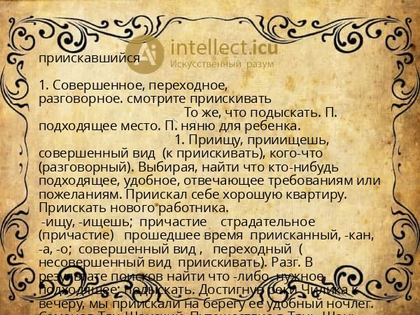 приискавшийся