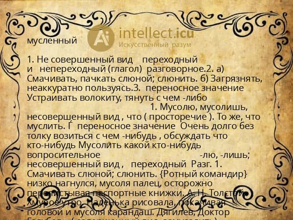 мусленный