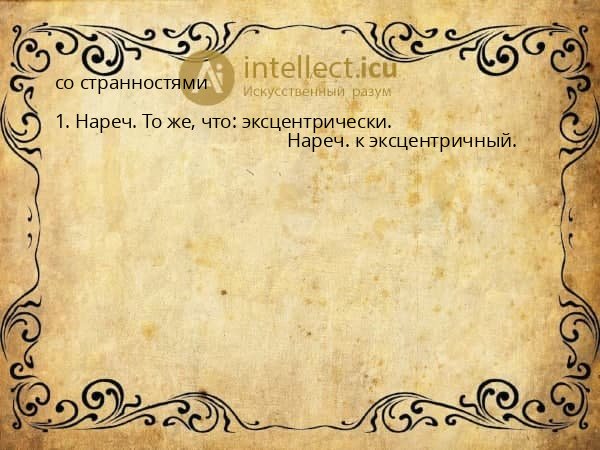со странностями