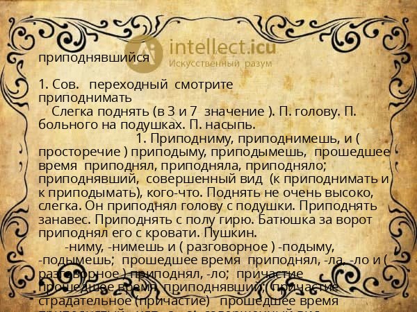 приподнявшийся