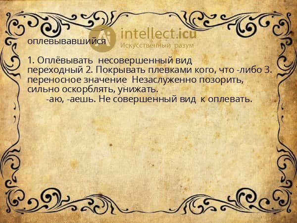 оплевывавшийся