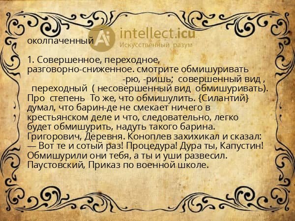 околпаченный