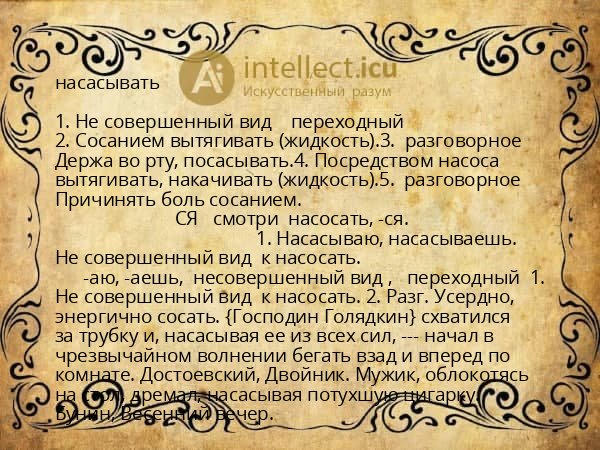 насасывать