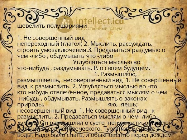 шевелить полушариями