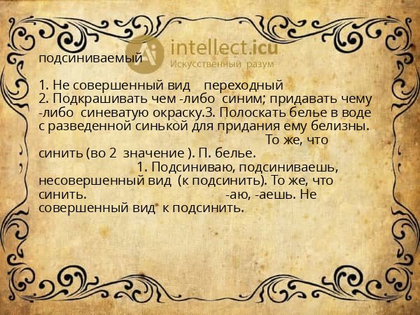 подсиниваемый