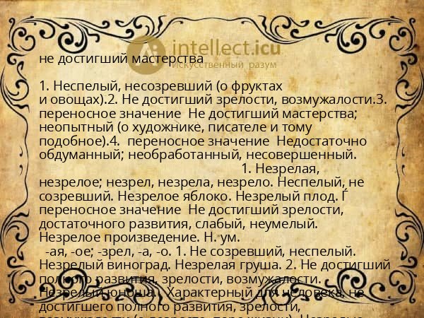 не достигший мастерства