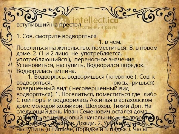 вступивший на престол