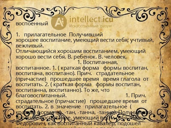 воспоенный