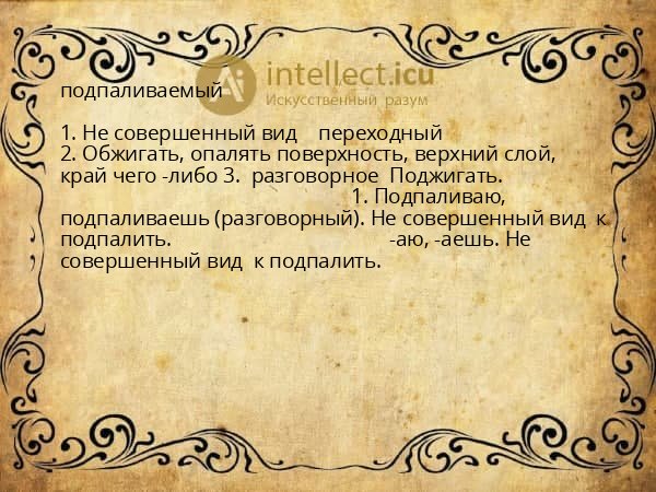 подпаливаемый