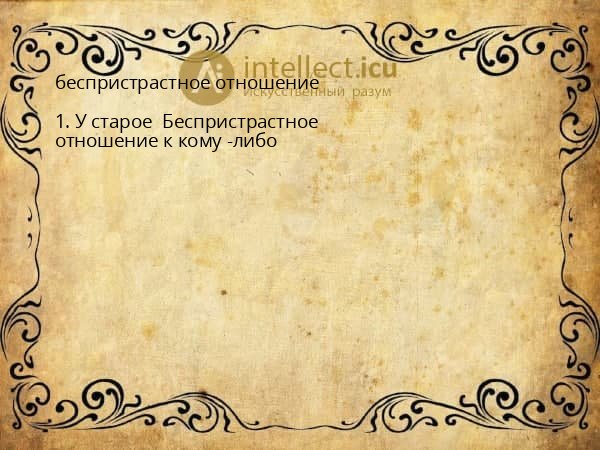 беспристрастное отношение