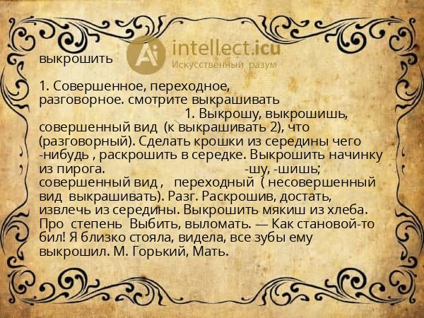 выкрошить