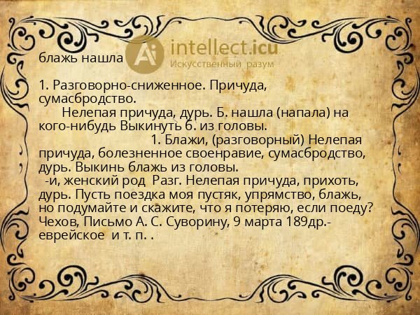 блажь нашла