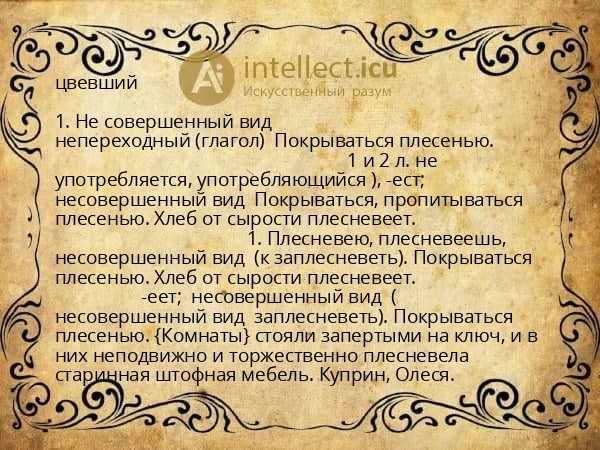 цвевший
