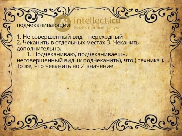 подчеканивающий