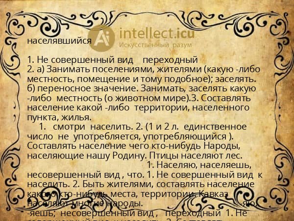 населявшийся