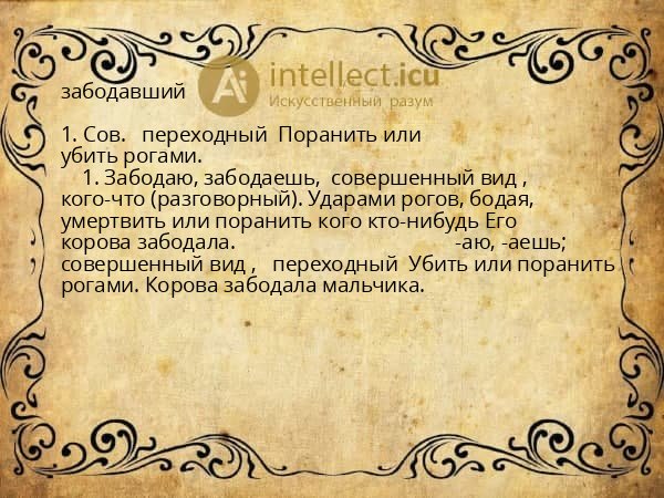 забодавший