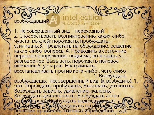возбуждавший
