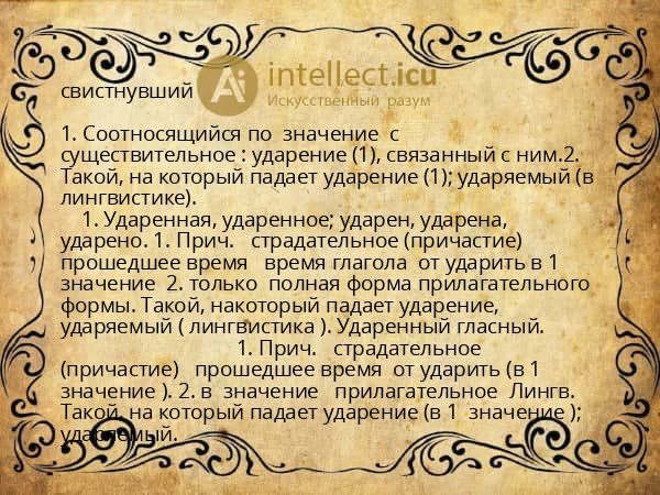 свистнувший
