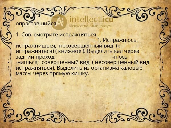 опраставшийся