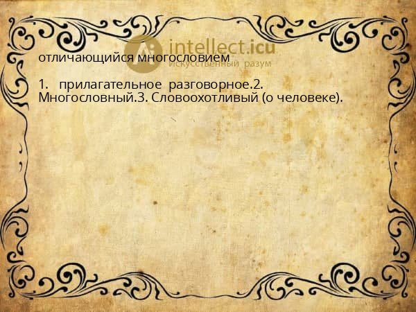отличающийся многословием