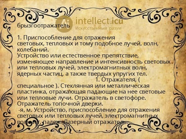 брызгоотражатель