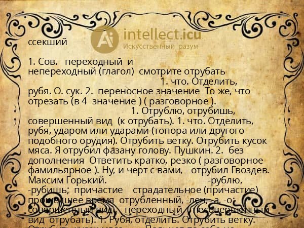 ссекший