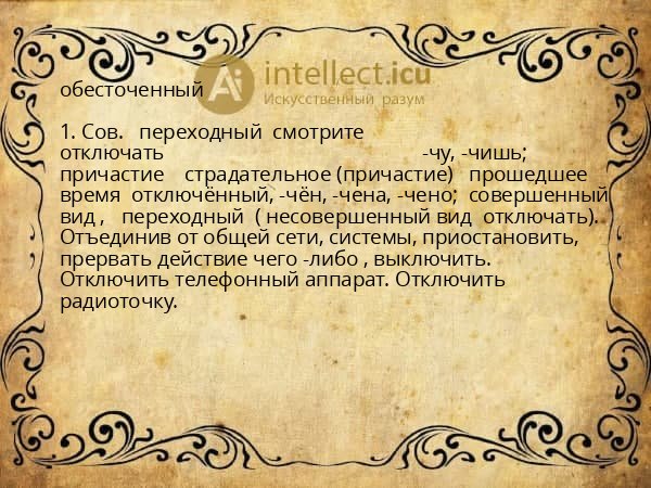 обесточенный