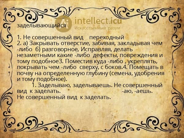 заделывающийся