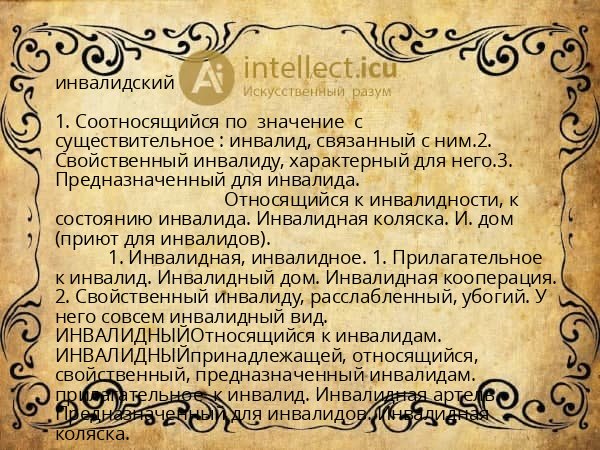 инвалидский