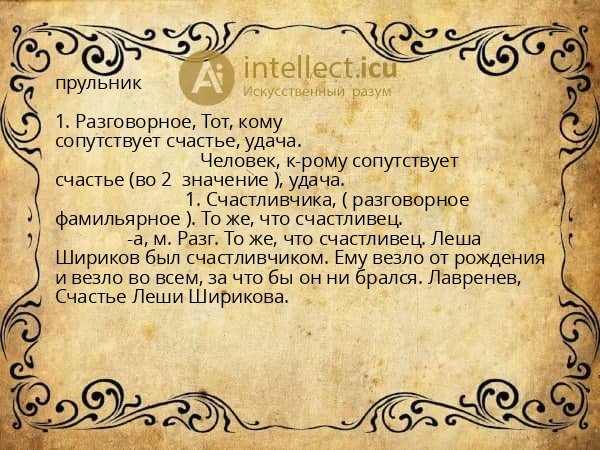 прульник