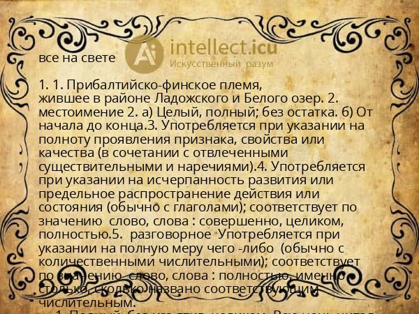 все на свете