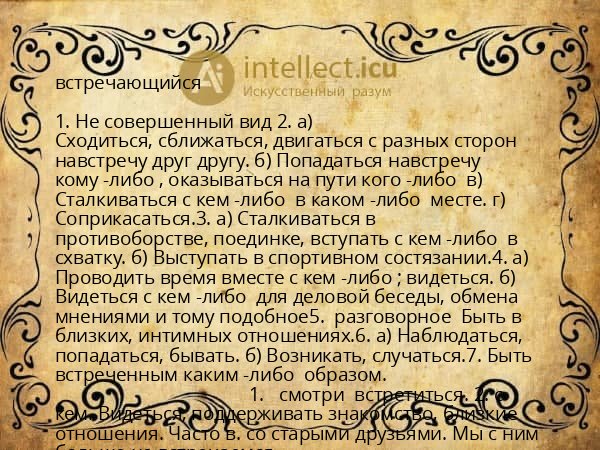 встречающийся
